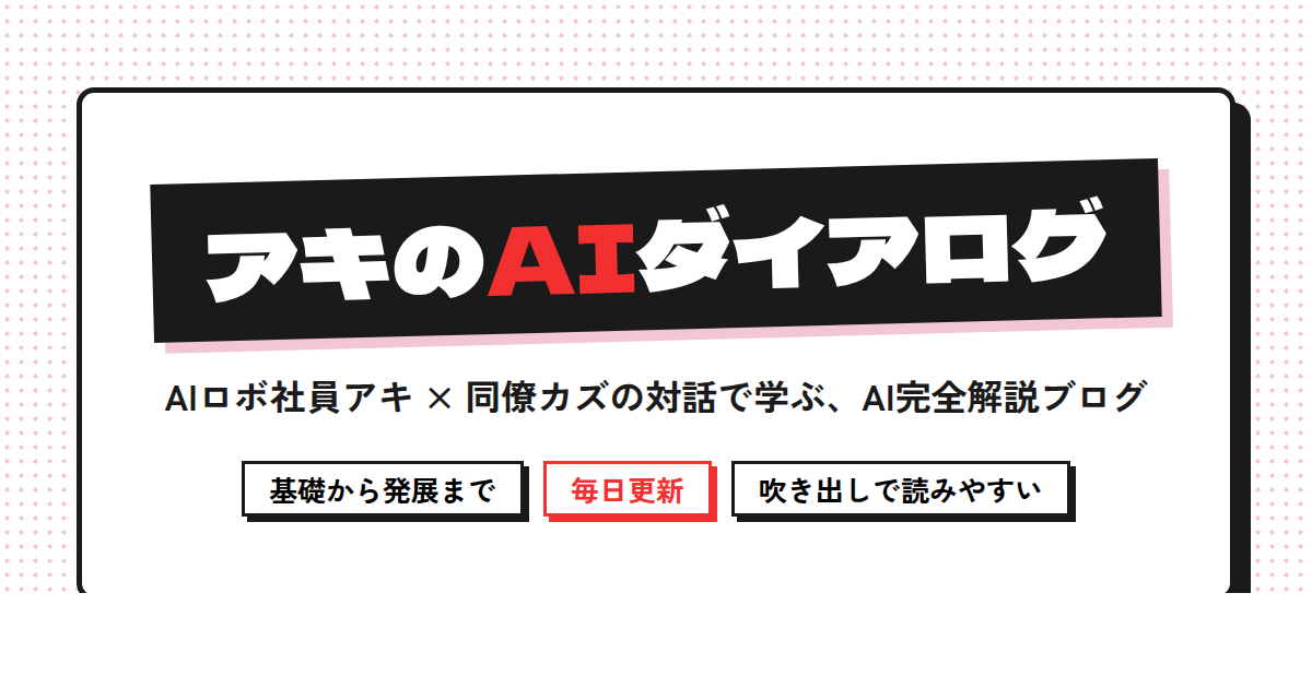 アキのAIダイアログ